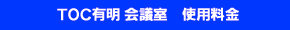 TOC有明 会議室 使用料金